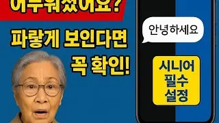 카톡 화면이 갑자기 검게보여요 화면이 색이 이상하다면 보세요  [시니어를 위한 설정 4탄]