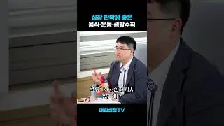 심장에 좋은 음식과 습관