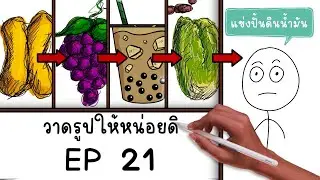 การ์ตูนสั้น สมศักดิ์ วาดรูปให้หน่อยดิ EP 21 Picnic Cartoon