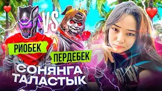 СОНЯН КӨЗІМЕ ШӨП САЛДЫ🍃ПЕРДЕБЕК VS РИОБЕК | FREE FIRE