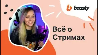 СТРИМЫ НА БУСТИ! Всё о закрытых стримах Boosty.to