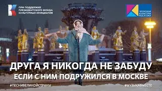 "Друга я никогда не забуду, если с ним подружился в Москве" | #ПесниВеликойСтраны #ВыставкаРоссия