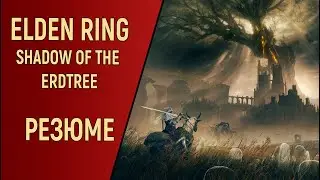 ELDEN RING - РЕЗЮМЕ