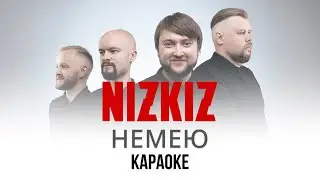 NIZKIZ - Немею (Караоке | Инструментал)