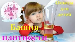 Опыты для детей  Фокусы для детей  Башня плотности Эксперименты для детей Занимательная физика