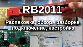 Обзор маршрутизатора Mikrotik RB2011iLS-IN