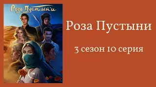 Роза пустыни. 3 сезон. 10 серия. Джек. Клуб романтики.