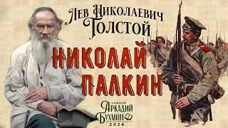 Лев Толстой 