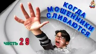 КОГДА МОШЕННИКИ СЛИВАЮТСЯ. Ч. 29.