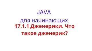 Java урок - 17.1.1 Дженерики. Что такое дженерик?