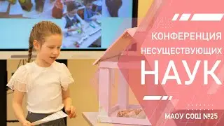 Конференция "Несуществующих наук"