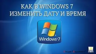Как изменить дату и время в Windows 7