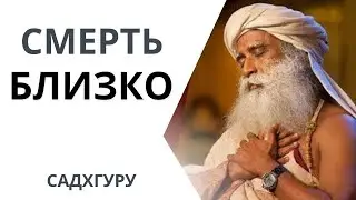 Осознай ЭТО! И твоя  жизнь никогда не будет прежней! Садхгуру