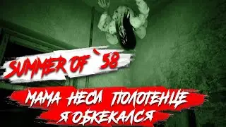 Summer of '58 ( Лето 58 ) / Самый страшный Инди Хоррор 2021 / Полное прохождение / Обзор , Моменты