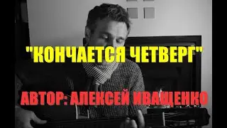 "Кончается четверг..." (Текст и музыка: Алексей Иващенко)