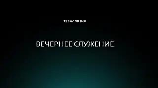 ВОСКРЕСЕНЬЕ 18:00 | 28.07.2024 | ТРАНСЛЯЦИЯ СЛУЖЕНИЯ