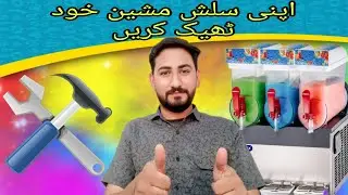 How to repair slush machine | | سلش مشین کیسے  اناڑی بھی بنے کاریگر | ٹھیک کریں | 