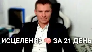 Эта Медитация ИСЦЕЛЯЕТ МОЗГ за 21 день (делай утром или вечером)