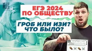 ЕГЭ по обществознанию-2024 | Что там было? Разбираем на стриме