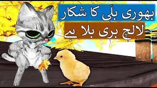 A Greedy Cat | Short Bedtime Moral Stories for kids | Urdu | Hindi | Cartoon Movie