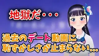 地獄だ...！過去のデート動画の振り返りで恥ずかしさが止まらない【富士葵 切り抜き】