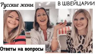 🔴О мужьях швейцарцах | голых в сауне | разнице менталитетов| мальчишниках и зависти