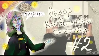 Обзор на казахстанский скетчбук|Часть 2
