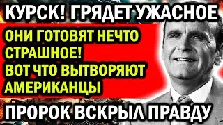 ГРЯДЕТ НЕЧТО СТРАШНОЕ! ПРОРОК ВСКРЫЛ ПРАВДУ! ВОТ ЧТО ВЫТВОРЯЮТ АМЕРИКАНЦЫ...