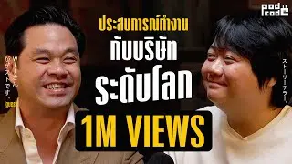 ชวน เฮียวิทย์ มาแชร์ประสบการณ์ทำงานกับบริษัทระดับโลก ! | PODCODE