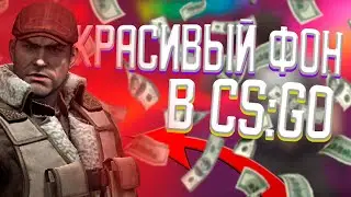 КАК сделать ФОН в КС ГО | КАК заменить ФОН в КС ГО | АНИМИРОВАННЫЙ ФОН в КС ГО | СВОЙ ФОН для КС ГО