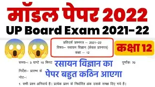 Chemistry model paper class 12th 2022 , रसायन विज्ञान कक्षा 12 Model Paper pdf up board exam 2022