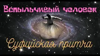 Вспыльчивый человек.  Суфийская притча.