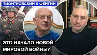⚡ПИОНТКОВСКИЙ & ФЕЙГИН: КНДР уже на ФРОНТЕ? Ким Чен Ын решит ИСХОД войны. США готовят ЖОСТКИЙ ответ