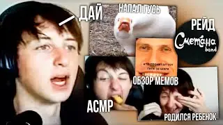 КАК НА ОДИСА НАПАЛ ГУСЬ / ГЕЙСКИ ПРОСИТ У ФУБАРА ЭНЕРГЕТИК / У ЗРИТЕЛЯ РОДИЛСЯ РЕБЁНОК / ОБЗОР МЕМОВ