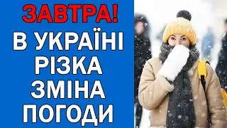 ПОГОДА НА 23 ЛЮТОГО - ПОГОДА НА ЗАВТРА