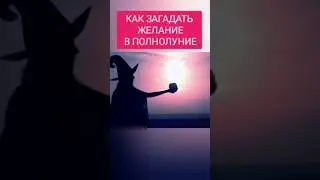 Магия луны. Лунные фазы в магии. Обряды и луна. Заговоры на луну. Луна в помощь.