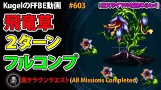 【FFBE】祖父ゆずりの希望の心Lv4 飛竜草 2ターン フルコンプ【Final Fantasy BRAVE EXVIUS ♯603】