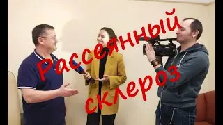 Рассеянный склероз