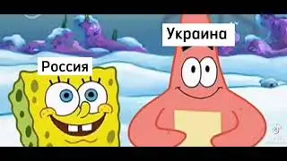 муд губка боб