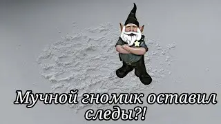 Как вызвать мучного гномика