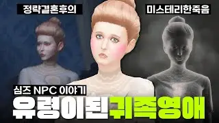 심즈4에 숨겨진 스토리 중 제일 미스테리한 '레이디 밈지' 사건