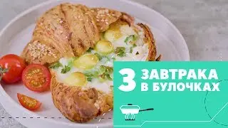 Завтраки в булочках: 3 идеи [eat easy]