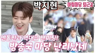 #박지현 [#퇴근길] 엔돌핀과 역대급 팬미팅!💢 방송국 마당 난리났네🤣 KBS 아침마당 화요초대석 5월23일