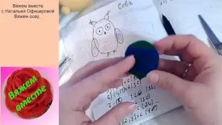 Сова, вязаная крючком. Вяжем вместе игрушку за час. 1 часть