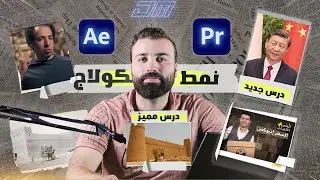 فن الكولاج | إظهار النصوص والصور والفيديوهات بطريقة فتح الورقة المطوية Paper Collage Animation🔥