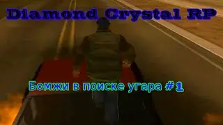 GTA: SAMP Diamond RP | Бомжи в поисках угара
