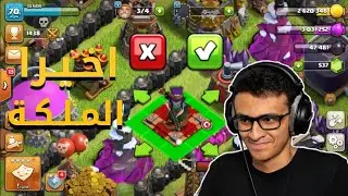 كلاشنس #35 : المـلـكـة اخـيـرا! 😊 | Clash of Clans