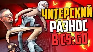 ЧИТЕРСКИЙ РАЗНОС В DANGER ZONE (CS:GO)🔥