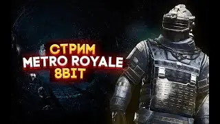 Стрим Metro Royale | Розыгрыш шмота прямо на стриме