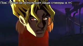 Пуччи не использует стикеры ДжоДжо в тг / ссылка в коментах